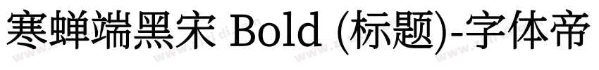 寒蝉端黑宋 Bold (标题)字体转换